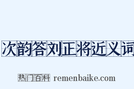 次韵答刘正将近义词是什么意思的图片